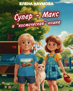 Супер — Макс и «космическая» кошка — Елена Наумова