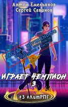 Рассказ Neverending — Антон Емельянов и Сергей Савинов