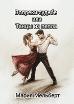 Вопреки судьбе или Танцы из пепла — Мария Мельберт