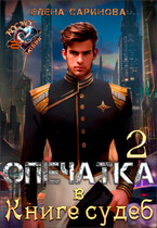 Опечатка в Книге судеб-2 — Елена Саринова