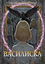 Василиска — Alexander Eremin