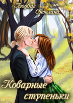 Коварные ступеньки — Светлана Людвиг