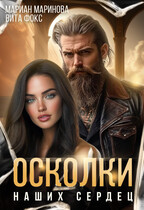 Осколки наших сердец — Вита Фокс
                                                                                                            
                                                                                                                                                                                                                                        ,
                                                                
                                                                                                                                            Мариан Маринова