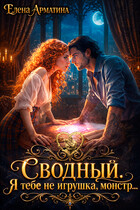 Сводный. Я тебе не игрушка, монстр! — Елена Арматина