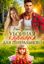 Убойная Клубничка для генерального — Риша Вольная