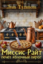 Миссис Райт печёт яблочный пирог — Лена Тулинова