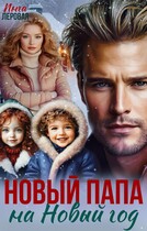 Новый папа на Новый год — Инга Леровая