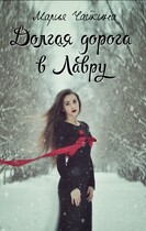 Долгая дорога в Лавру — Мария Чайкина