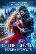 Отшельница. Искра короля — Марина Индиви
                                                                                                            
                                                                                                                                                                                                                                        ,
                                                                
                                                                                                                                            Ксения Лита