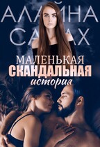 Маленькая скандальная история — Алайна Салах