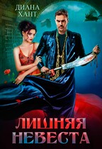 Лишняя невеста — Диана Хант
