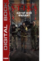 Миры Артёма Каменистого. S-T-I-K-S. Филант. Книга 3 — Вэй Катэр