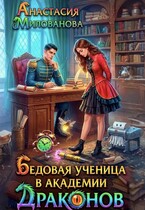 Бедовая ученица в академии драконов — Анастасия Милованова