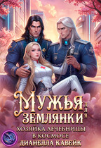 Мужья для Землянки. Хозяйка лечебницы в космосе — Дианелла Кавейк