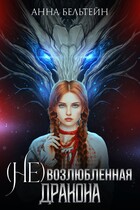 (Не) возлюбленная дракона — Анна Бельтейн