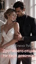 Друг моего отца.Не твоя девочка — Елена Рус