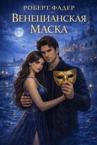 Венецианская маска — Роберт Фадер
