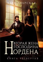 Вторая жена господина Нордена. Книга 4 — Катя Луарская