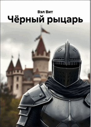 Чёрный рыцарь — Вэл Вит