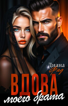 Вдова моего брата — Диана Фад