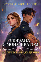 Связана с моим врагом. Магическая Академия — Стаси и Элен Твенти