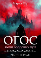 Огос. Ночи бордовых лун. — Мария Шу