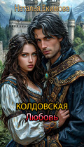 Колдовская любовь — Наталья Екимова