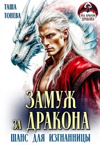 Замуж за дракона. Шанс для изгнанницы — Таша Тонева