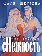 Моя любимая (с)нежность — Юлия Шкутова