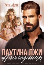 «Паутина лжи. Наследницы» — Рита Адлер