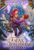 Брак по драконьему обычаю, или с Новым Гадом, наследница! — Мария Вельская