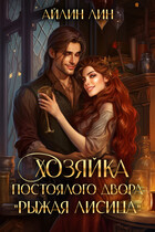 Хозяйка постоялого двора «Рыжая лисица» — Айлин Лин