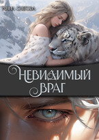 Невидимый враг — Анна Снегова