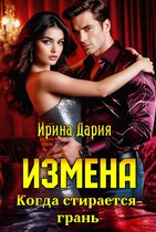 Измена. Когда стирается грань. — Ирина Дария