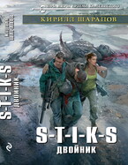 S-T-I-K-S Двойник — Кирилл Шарапов
