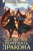 Догнать и перегнать дракона — Ефимия Летова