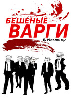 Бешеные варги — Егор Михнегер