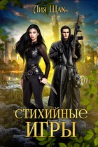 Стихийные игры. Книга 1 — Лия Шах
