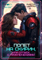 Полет на Скирин, или Отпуск с приключениями — Анастасия Цыплакот