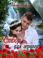 Отбор для герцога — Елена Гайская