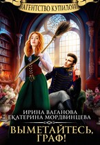 Агентство Купидон. Выметайтесь, граф! — Екатерина Мордвинцева
                                                                                                            
                                                                                                                                                                                                                                        ,
                                                                
                                                                                                                                            Ирина Ваганова