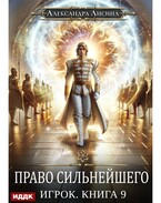 Игрок. Книга 9. Право сильнейшего — Лисина Александра