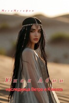 Наследница Ветра и Клинка — МегаМегафон