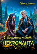 Сбежавшая невеста некроманта — Анна Ликина