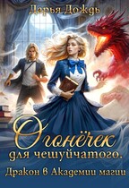 Огонёчек для чешуйчатого. Дракон в академии магии — Дарья Дождь