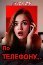 По телефону… — Лучия Мун