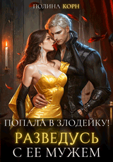 Попала в злодейку! Разведусь с ее мужем — Полина Корн