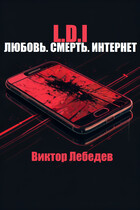 L.D.I: Любовь. Смерть. Интернет — Виктор Лебедев