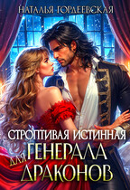 Строптивая истинная генерала драконов — Наталья Гордеевская