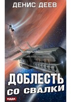 Доблесть со свалки — Деев Денис